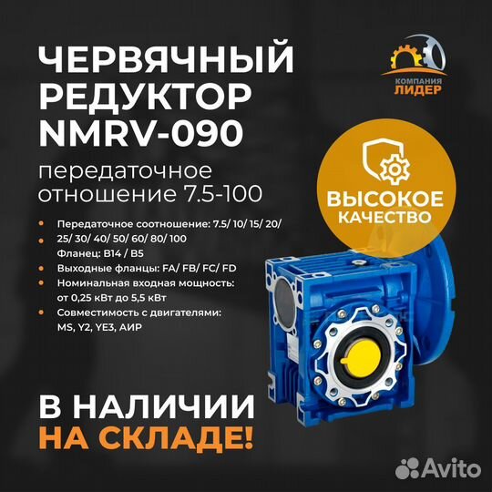 Редуктор nmrv090, передаточное отношение 7.5-100