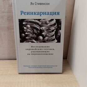 Ян Стивенсон Реинкарнация