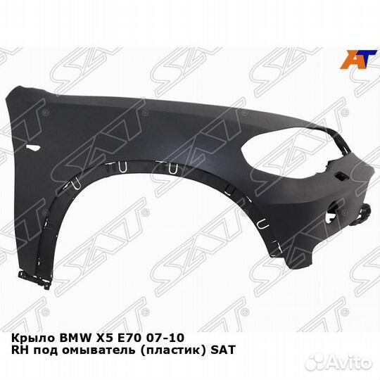 Крыло BMW X5 Е70 07-10 прав под омыватель
