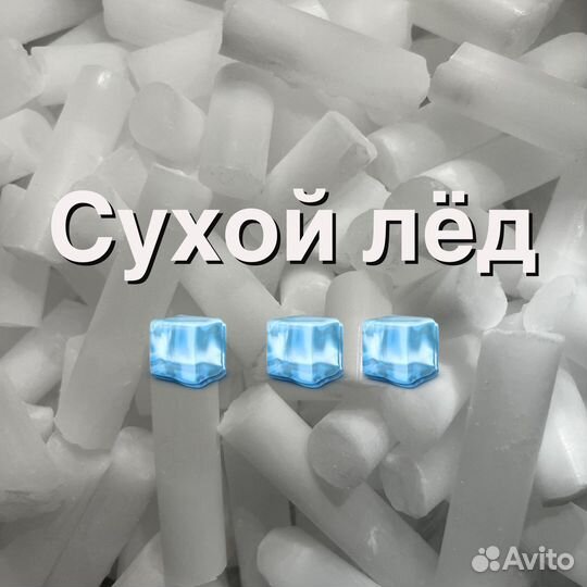 Сухой лёд