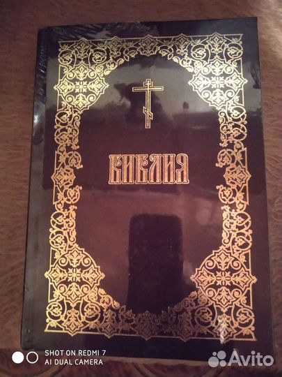 Библия новая