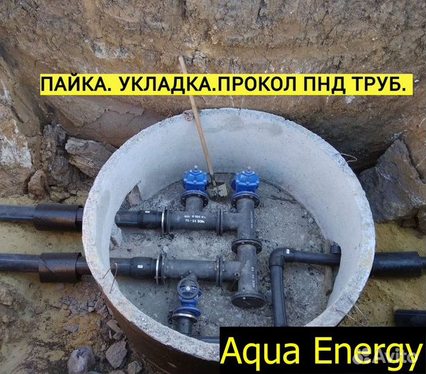 Прокол / Сварка / Установка пнд труб