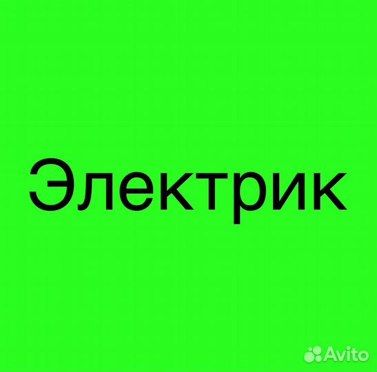 Электрик
