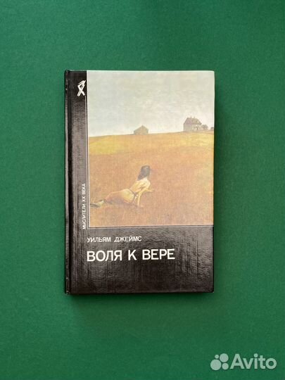 Уильям Джеймс «Воля к вере»