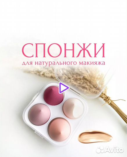 Спонжи для макияжа