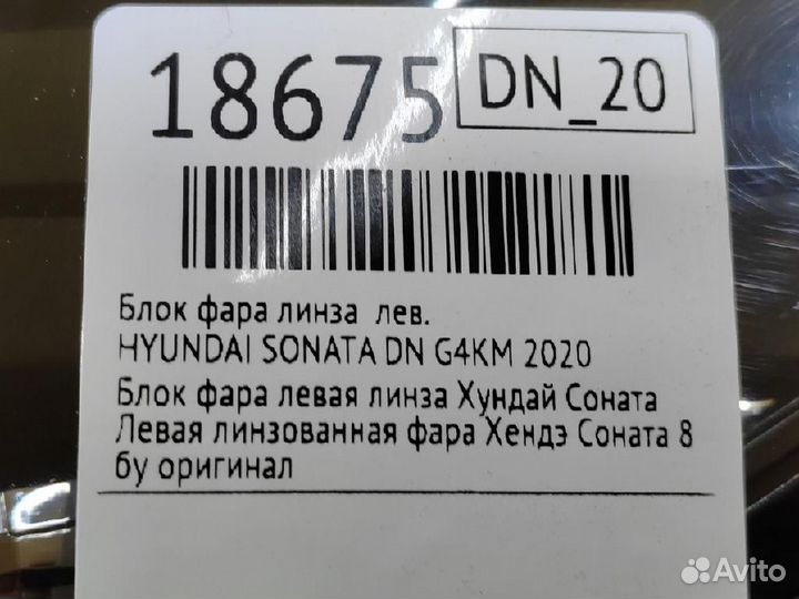 Фара левая Hyundai Sonata