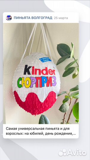 Игра пиньята