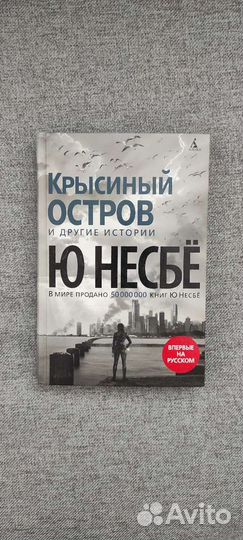 Ю Несбе Крысиный остров