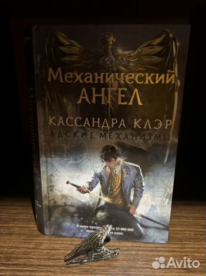 Кассандра Клэр Адские механизмы Механический ангел