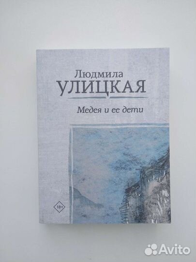 «Медея и ее дети» Людмила Улицкая