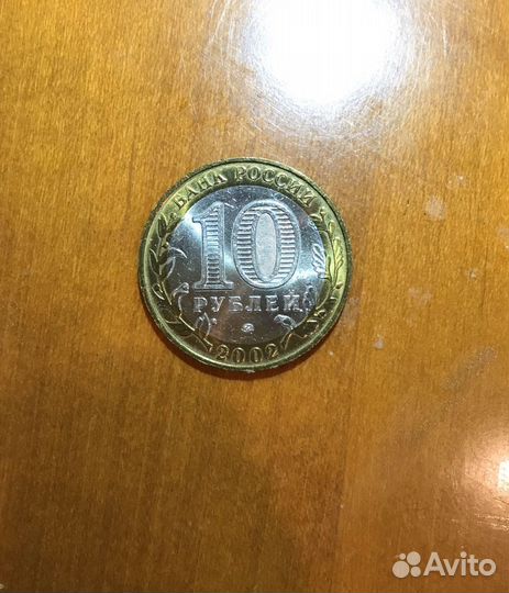 Монета 2002 года министерство внутренних дел