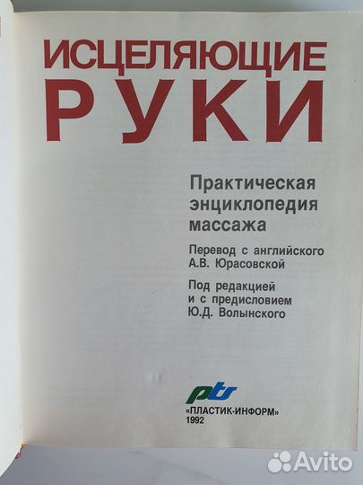 Исцеляющие руки. Практическая Энциклопедия массажа