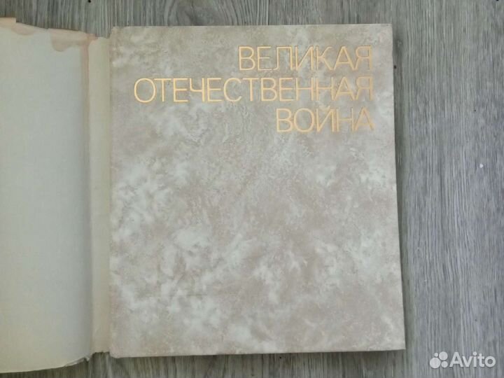 Книга-фотоальбом 1990г. Великая отечественная войн