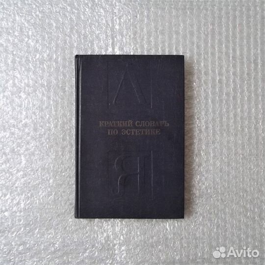Краткий словарь по эстетике