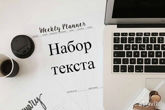Напечатать текст, перепишу текст от руки