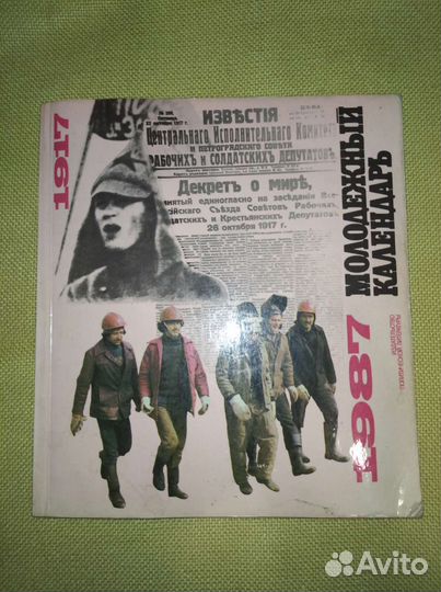 Календари СССР