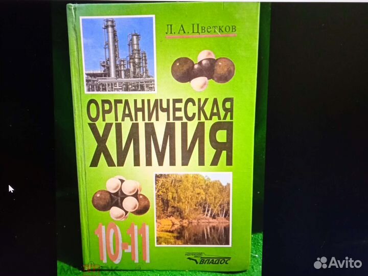 Органическая химия. Л. А. Цветков 10-11 кл. 2002 г