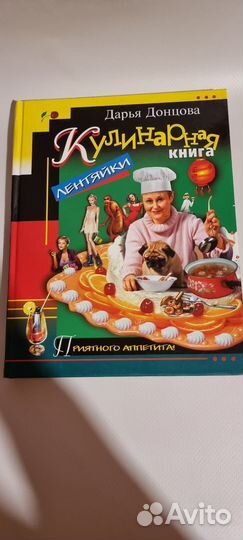Кулинарная книга лентяйки. Дарья Донцова