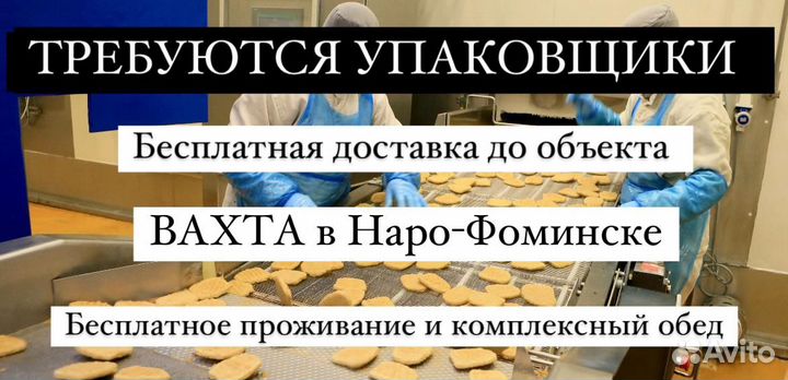 Вахта с проживанием в Наро фоминске. Упаковщики