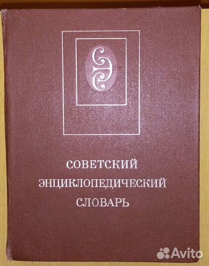 Советский энциклопедический словарь