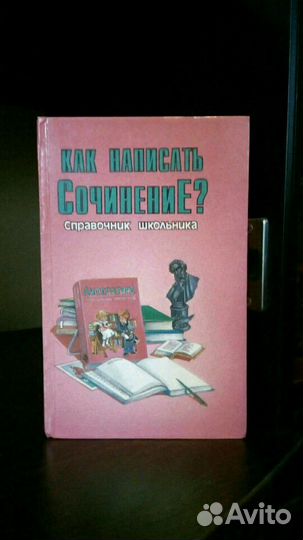 Книга Как написать сочинение