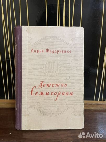 Книга Софья Федорченко 