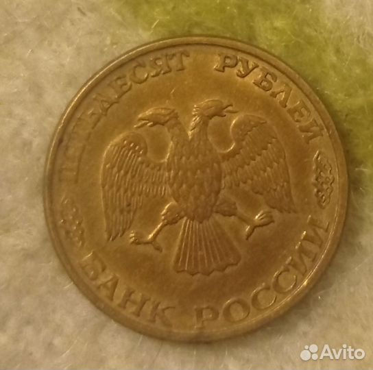 Монета 50 рублей1993 года