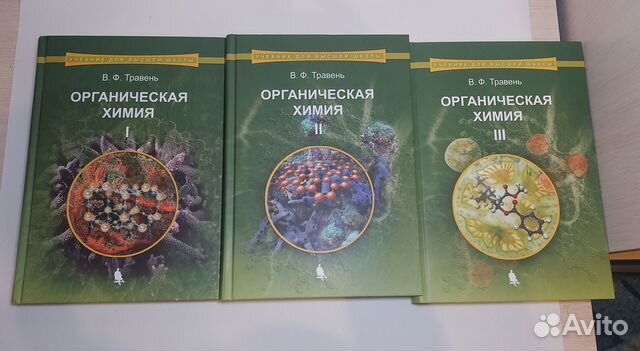 Продаю трёхтомник В.Ф. Травеня "Органическая химия",... купить в Санкт ...