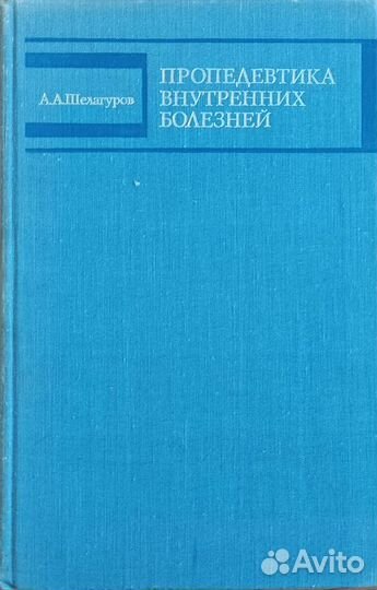Пропедевтика внутренних болезней