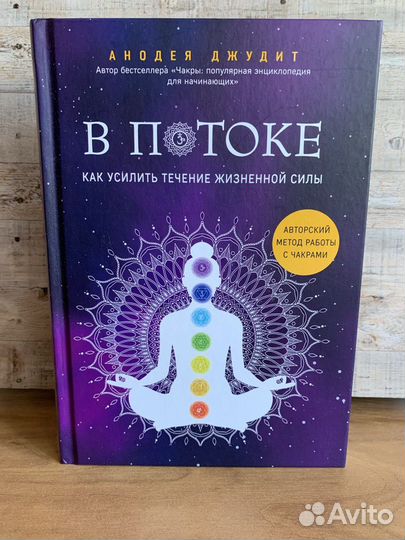 Анодея Джудит - Чакры