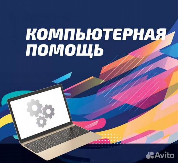 Компьютерная помощь Компьютерный мастер