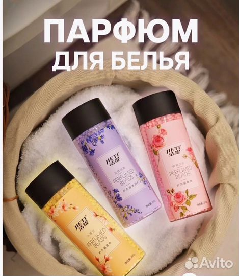 Парфюм для стирки белья