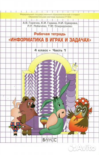 Учебник по информатике 2 части 3 и 4 класс