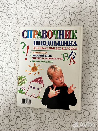 Справочник школьника начальная школа эксмо