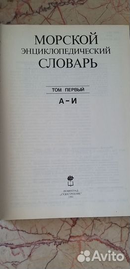 Морской энциклопедический словарь, 1991