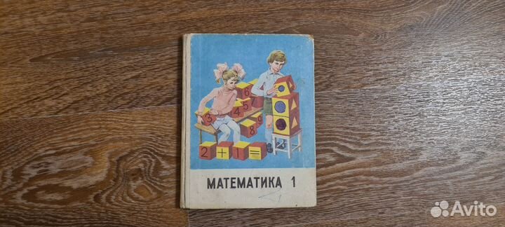 Математика 1 класс, Моро М.И. СССР