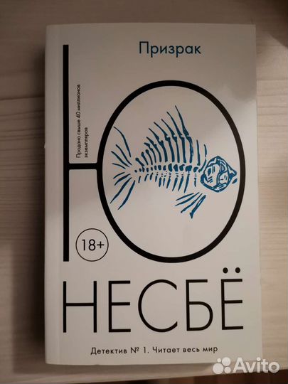 Призрак Ю Несбе