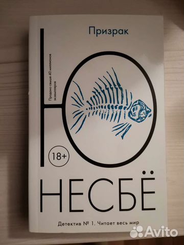 Призрак Ю Несбе