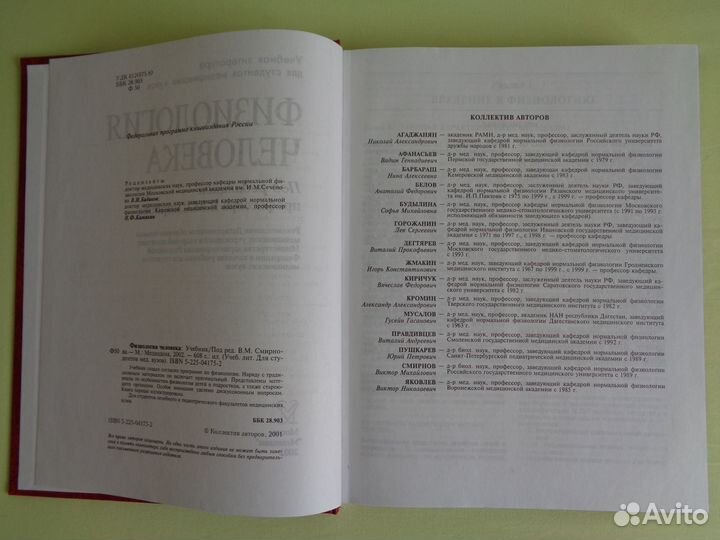 Физиология человека. Учебник для медицинских вузов