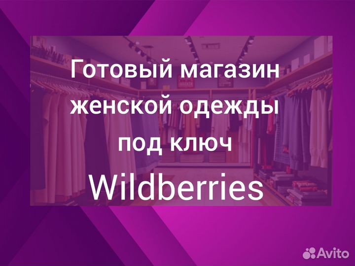 Магазин женской одежды на Wildberries под ключ