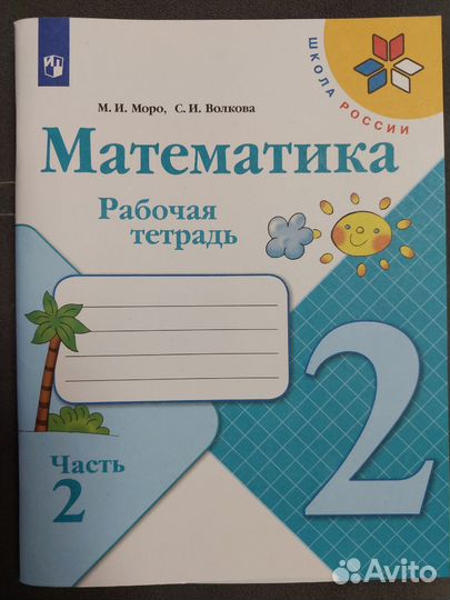 Рабочая тетрадь по математике 2 класс