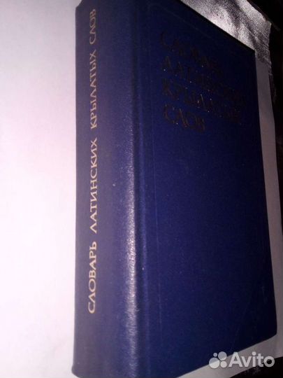 Словарь латинских крылатых слов 1982 г