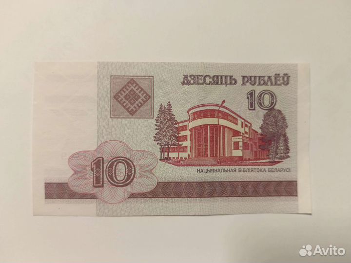 Десять белорусских рублей 2000 года