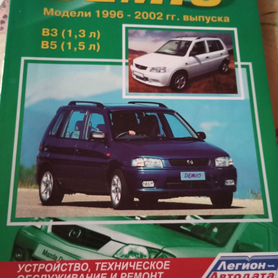 Mazda Demio с 1996-2002 бензин Пособие по ремонту и техническому обслуживанию