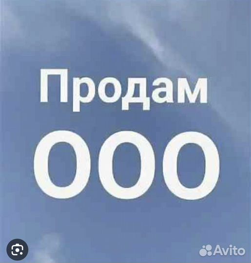 Продам ооо