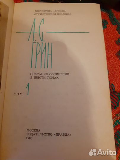 А.С.Грин,собрание в 6 томах