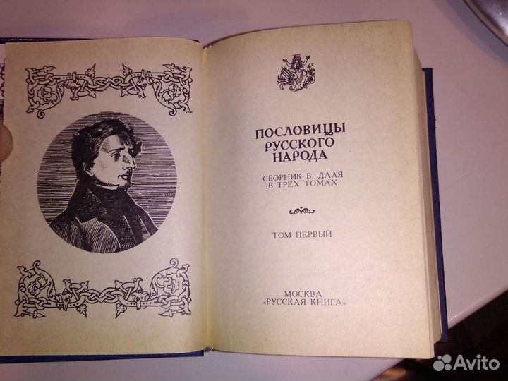 Трехтомник русских пословиц и поговорок