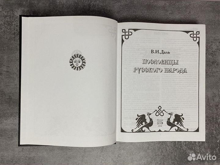В. И. Даль Пословицы русского народа