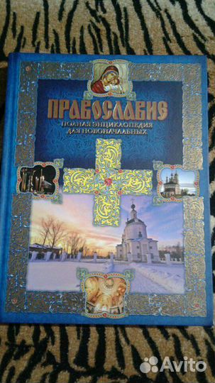 Книга Православие.Торг