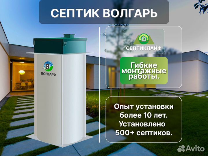 Септик Волгарь 100 Русский